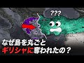 トルコはなぜギリシャに海をすべて奪われてしまったのか?