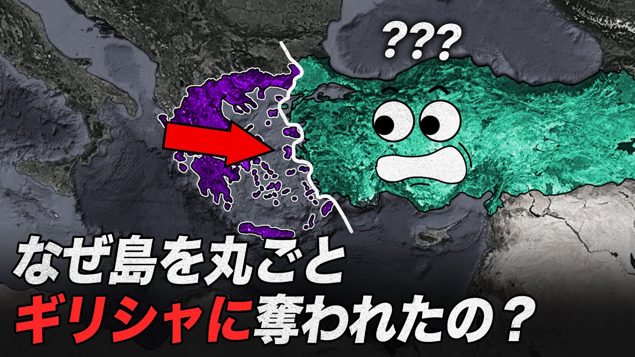トルコはなぜギリシャに海をすべて奪われてしまったのか？