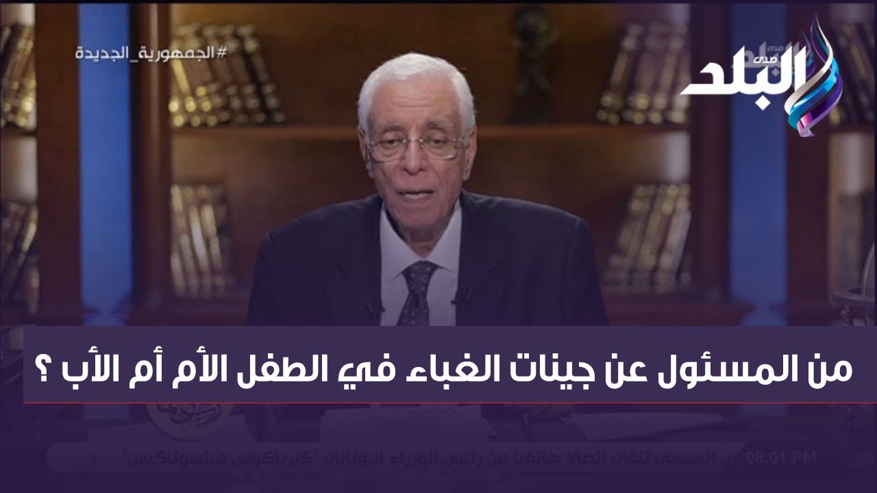 من المسئول عن جينات الغباء في الطفل الأم أم الأب ؟ الدكتور حسام موافي يجيب
