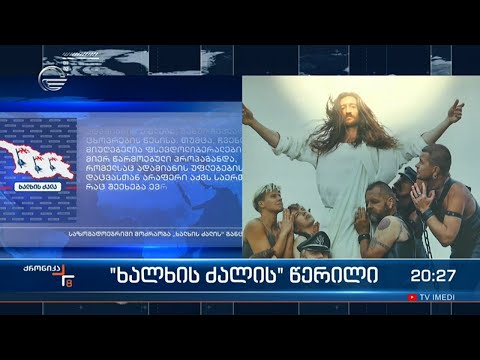 \"ხალხის ძალის\" წერილი