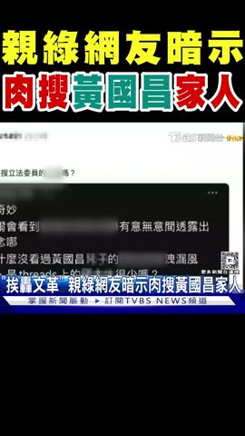 親綠網友暗示 肉搜黃國昌家人｜TVBS新聞 @TVBSNEWS01