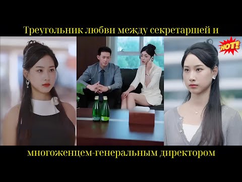 Треугольник любви между секретаршей и многоженцем-генеральным директором