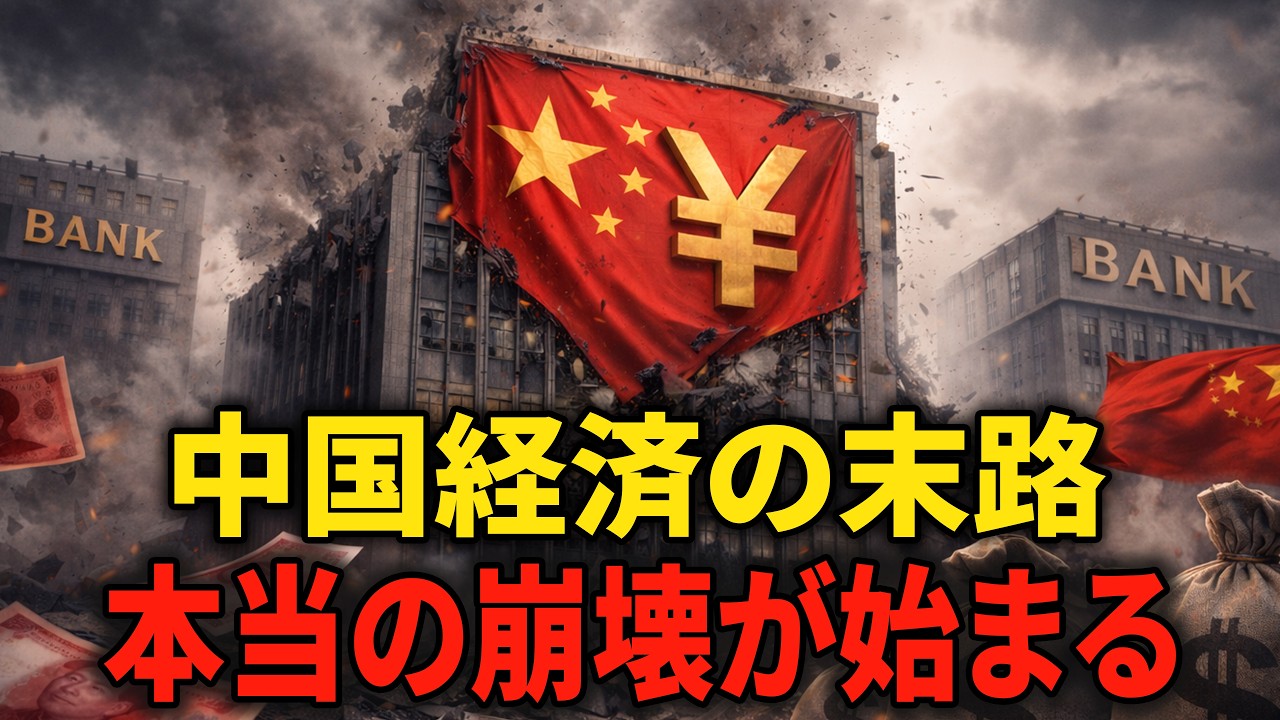 【完全版・徹底解説】中国経済の末路、「中国からの大脱走」の全貌！377の銀行が破産
