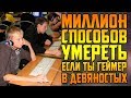 УЖАСЫ ПОСТСОВЕТСКОГО ГЕЙМИНГА