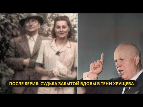 Видео: Что Хрущев сделал с женой Берия после его расстрела? Рассказываю подробно