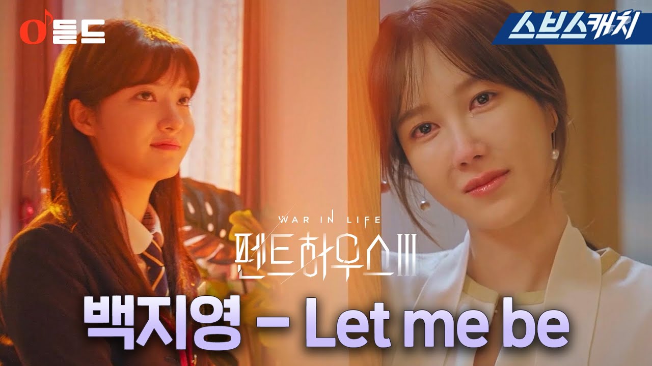 SBS 금요드라마 〈펜트하우스3〉 OST Part.2 '백지영-Let me be'  M/V  #펜트하우스3 #SBSCatch