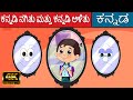 ಕನ್ನಡಿ ನಗಿತು ಮತ್ತು ಕನ್ನಡಿ ಅಳಿತು - Story In Kannada | Kannada Kalpanika Kathegalu | Makkala Kathegalu