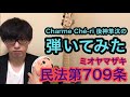 「民法第709条/ミオヤマザキ」ベース弾いてみた🎸