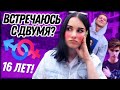 Я ВСТРЕЧАЮСЬ С ДВУМЯ ПАРНЯМИ😱 КАКОВО ЭТО? ЗАЧЕМ?