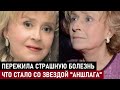 ПЕРЕЖИЛА СТРАШНУЮ БОЛЕЗНЬ И СИЛЬНО СДАЛА! Что СТАЛО с главной звездой "Аншлага" Региной Дубовицкой..