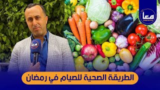 أخصائي التغذية نبيل العياشي يكشف لمتتبعي معا: عن نظام غذائي متكامل خلال رمضان أجي تشوفو