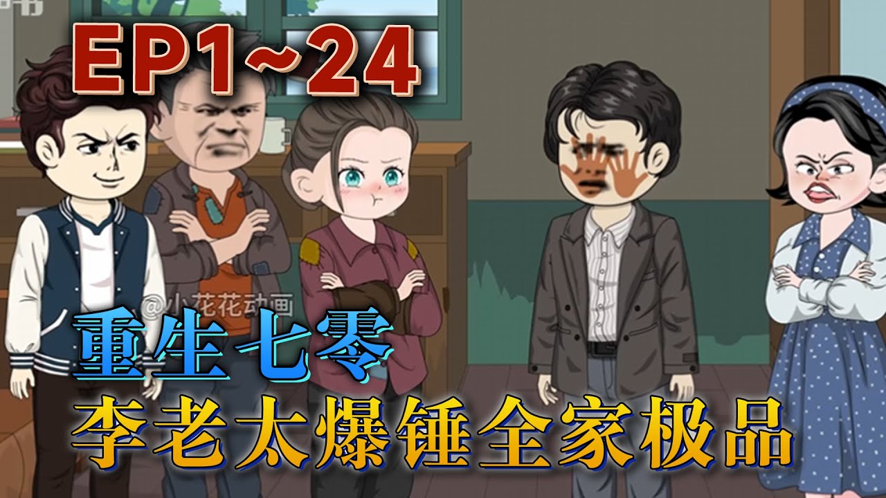 五旬老太李金桂重生了，想到自己上輩子為了三個兒子乾的蠢事她就想扇自己。好在她重生了，一切還來得及，這輩子她要整頓全家錘爆極品！《重生七零：李老太爆錘全家極品》#汪汪有聲書 #動畫 #小說 #穿越