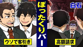 【ぼったくり】ビール1杯15万円のBAR…潜入捜査官がぶっ潰す。従業員逮捕。【法律漫画】