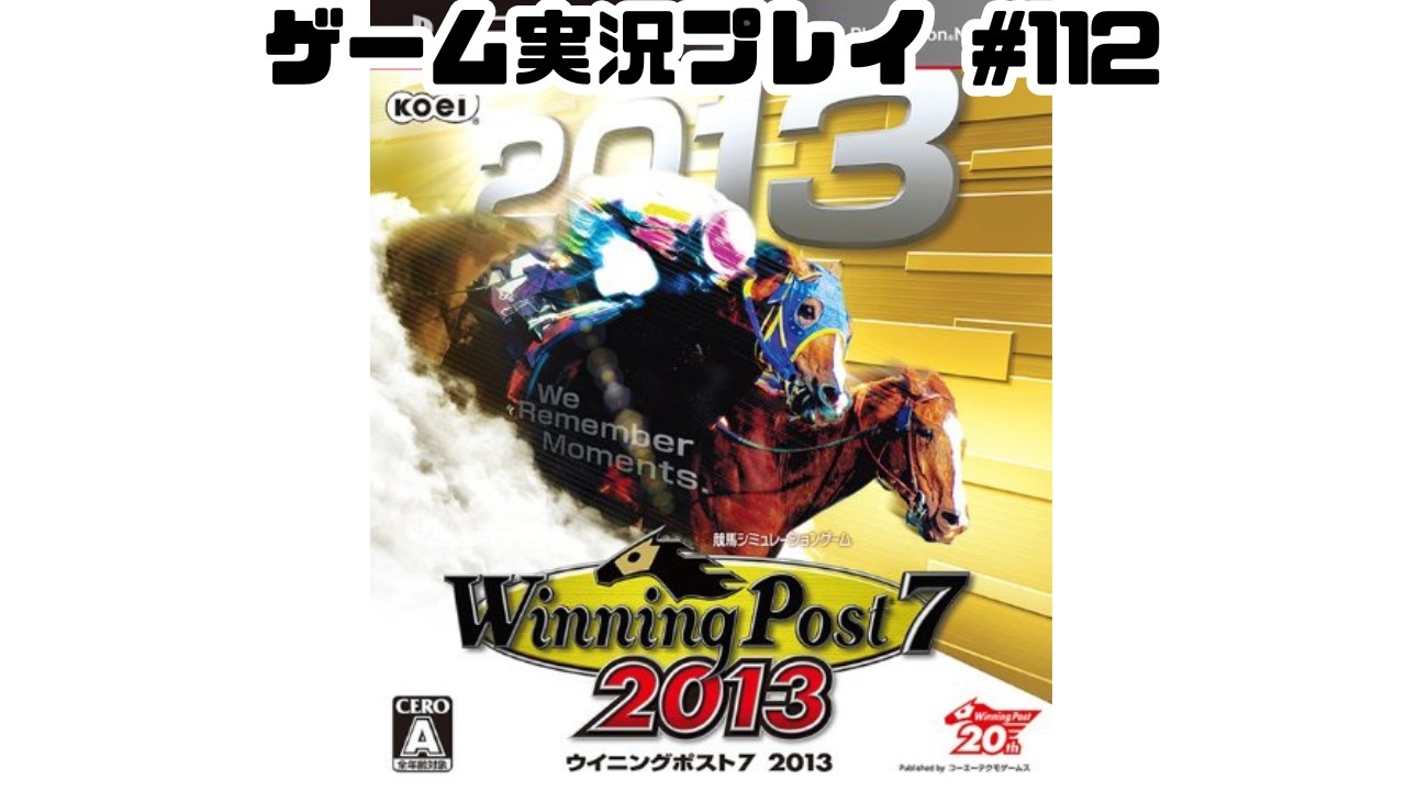 【レトロゲーム】PS3実機でWinning Post 7 2013を遊ぶ part112 最終回【実況プレイ】【ウイニングポスト7】