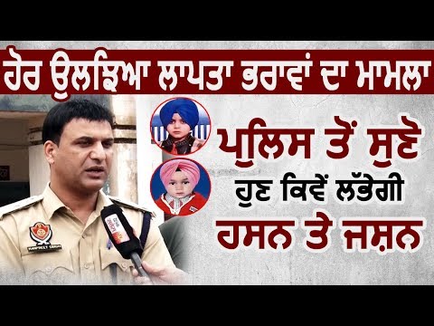 Exclusive Interview: लापता भाइयों का मामला उलझा, Police से सुनें अब कैसे ढूंढेगी Hasan और Jashan