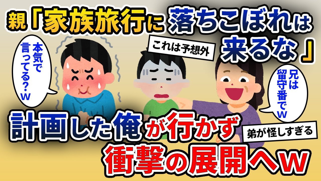 優秀な弟だけを溺愛する両親「家族旅行に行くけど、お兄ちゃんは一人で留守番よろｗ」→旅行の予約をした俺が行かなかった結果…【2ch修羅場スレ・ゆっくり解説】