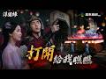 浮圖緣EP36(結局)｜花燈馬車有玄機？