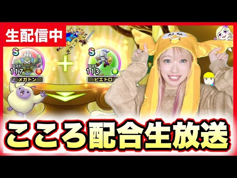 【ドラクエウォーク】モンスター配合みんなで見ていこうZE!!