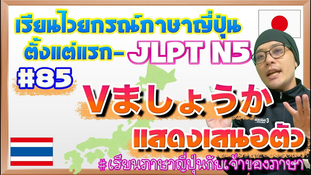 ไวยากรณ์ภาษาญี่ปุ่น ตั้งแต่แรก #85 Vましょうか