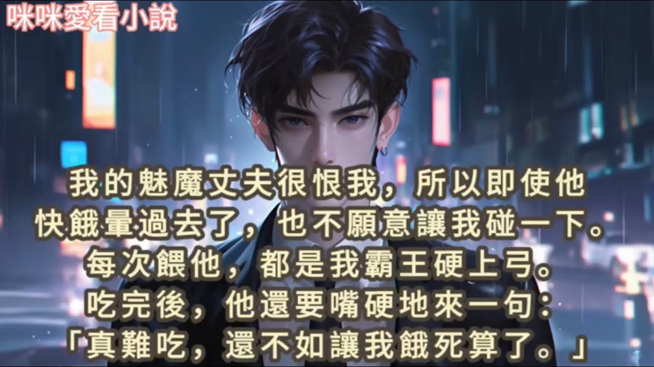 我的魅魔丈夫很恨我，所以即使他快餓暈過去了，也不願意讓我碰一下。每次餵他，都是我霸王硬上弓。吃完後，他還要嘴硬地來一句：「真難吃，還不如讓我餓死算了。」#一口气看完 #小说