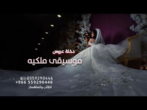 موسيقى ملكية دخلة عروس اوبراء فاخره لمشي دخول العروس القاعة بدون حقوق