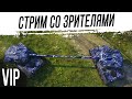 Стрим с VIP-подписчиками