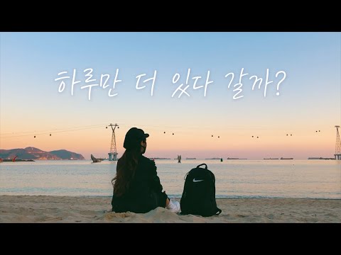 🇰🇷  부산여행 역대급 노을 (여자혼자여행)