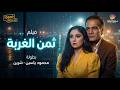 فيلم ثمن الغربة بطولة محمود ياسين شيرين    