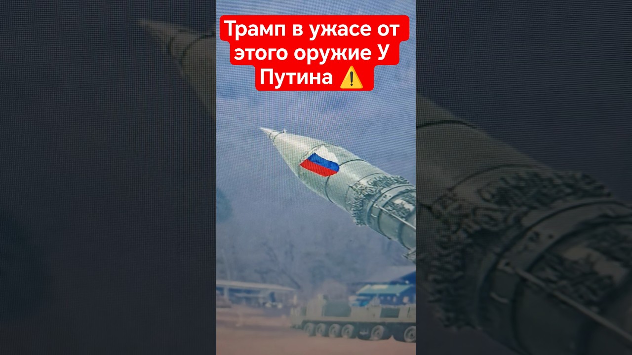 Трамп ПОБЛЕДНЕЛ, когда увидел ЭТО оружие Путина! 😱 