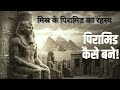 आखिर क्या है मिश्रा के पिरामिड का राज | किसने इन विशाल पिरामिड का निर्माण किया था? | Pyramid History