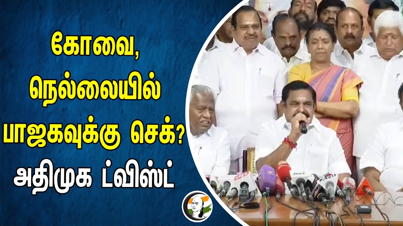 கோவை, நெல்லையில் பாஜகவுக்கு செக்? அதிமுக ட்விஸ்ட் | Kovai | Nellai | Bjp | Admk