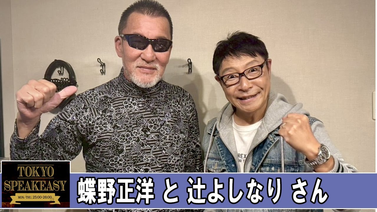 蝶野正洋 さんと 辻よしなり さん TOKYO SPEAKEASY ラジオ