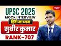 UPSC Result 2025 | UPSC CSE Topper | SUDHIR KUMAR - RANK 707 | Mock Interview | SANSKRITI IAS