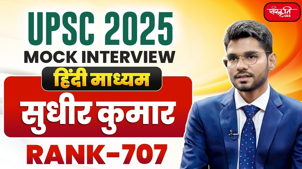 UPSC Result 2025 | UPSC CSE Topper | SUDHIR KUMAR - RANK 707 | Mock Interview | SANSKRITI IAS
