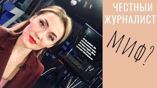 ПОЧЕМУ ЛГУТ ЖУРНАЛИСТЫ | Говорим о манипуляциях в СМИ