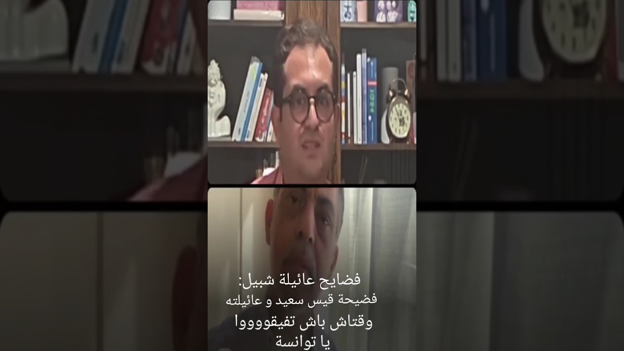 فضايح عائيلة شبيل: و قيس سعيد وعائلته !! وقتاش باش تفيقووووا يا توانسة !!!