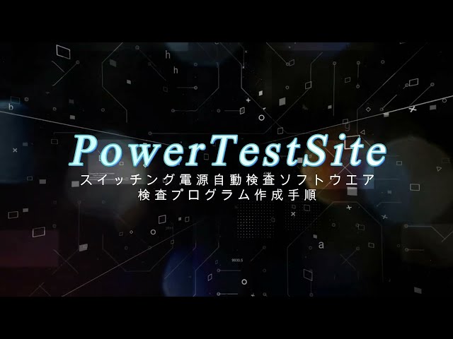 PowerTestSiteシリーズの使い方