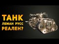 НАСКОЛЬКО РЕАЛЕН ТАНК ЛЕМАН РУСC? | Warhammer 40000 | Ammunition Time