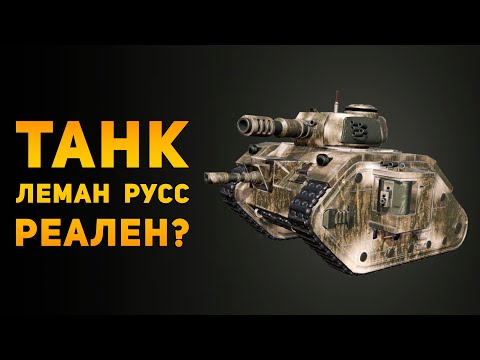 Видео: НАСКОЛЬКО РЕАЛЕН ТАНК ЛЕМАН РУСC? | Warhammer 40000 | Ammunition Time