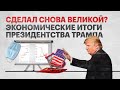 Трамп сделал Америку снова великой? Экономические итоги президентства Дональда Трампа