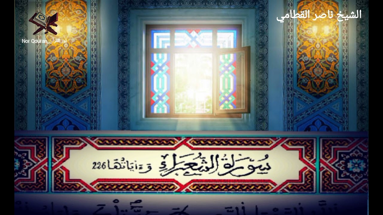 تلاوة خاشعة للقارئ الشيخ ناصر القطامي_ سورة الشعراء