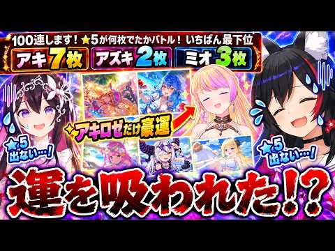 【#ホロドリ 】アキロゼだけ★5を連発！ガチャ運の差が激しすぎて動揺するミオしゃ＆AZKiｗ【ホロライブ切抜き/大神ミオ/AZKI/アキロゼ】