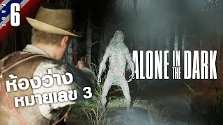 ห้องว่างหมายเลข 3 | Alone in the Dark #6