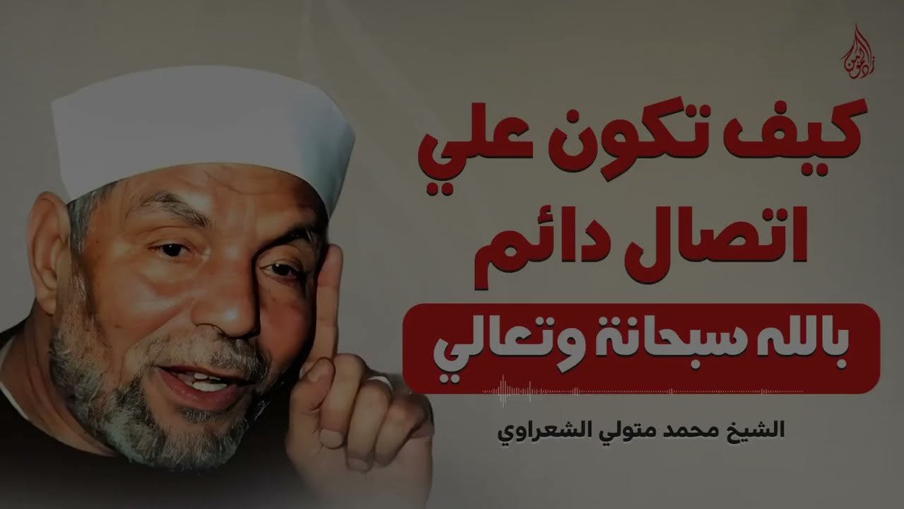 سر الاتصال الدائم بالله… عمل بسيط بأثر عظيم ¦ نصيحة ذهبية من الشيخ الشعراوي رحمه الله