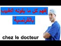 كيف أفهم ما يقوله الطبيب بالفرنسية