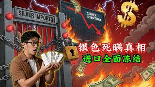 银色警告：80美元的白银是纸面上的谎言——印度暂停进口，COMEX库存枯竭，上海溢价13美元
