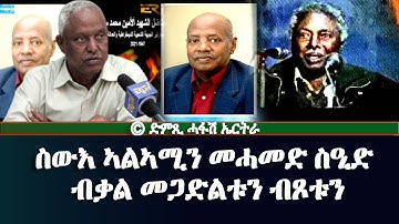 ተጋዳላይ ኣልኣሚን መሓመድ ስዒድ ብቓል ብጾቱን መቓልስቱን-DimTsi Hafash Eritrea/ድምጺ ሓፋሽ ኤርትራ