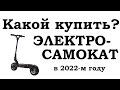 Какой электросамокат купить в 2022м году?