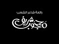 يا شعب لهبك ثوريتك يا شعب لهبك ثوريتك