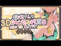 【発表いっぱい】3D新衣装お披露目🌤️【#3D猫吹ケムリ】